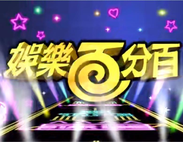 娱乐百分百贰拾捌娱乐公司20230424