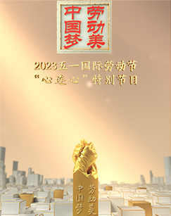2023五一国际劳动节“心连心”特别节目(大结局)