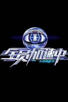 全员加速中第三季20230610