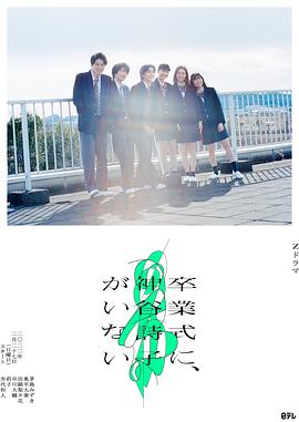 神谷诗子没有参加毕业典礼第02集