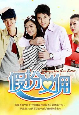 假扮女佣第01集