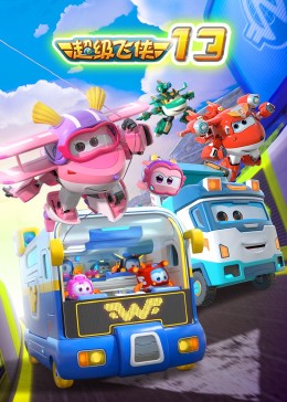 超级飞侠第十三季第01集