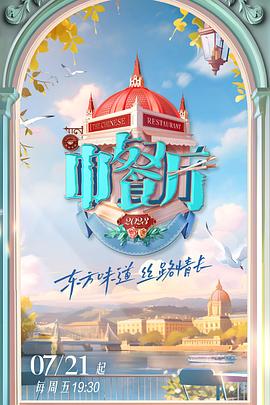 中餐厅第七季超前企划