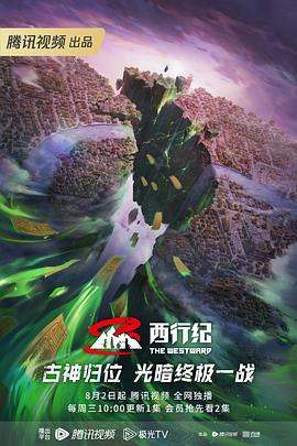 西行纪第五季第53集