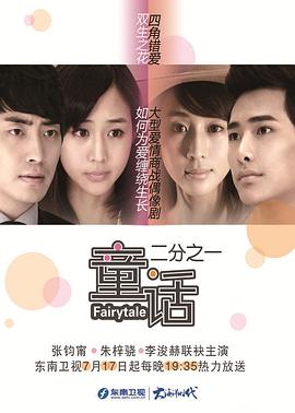 童话二分之一第01集