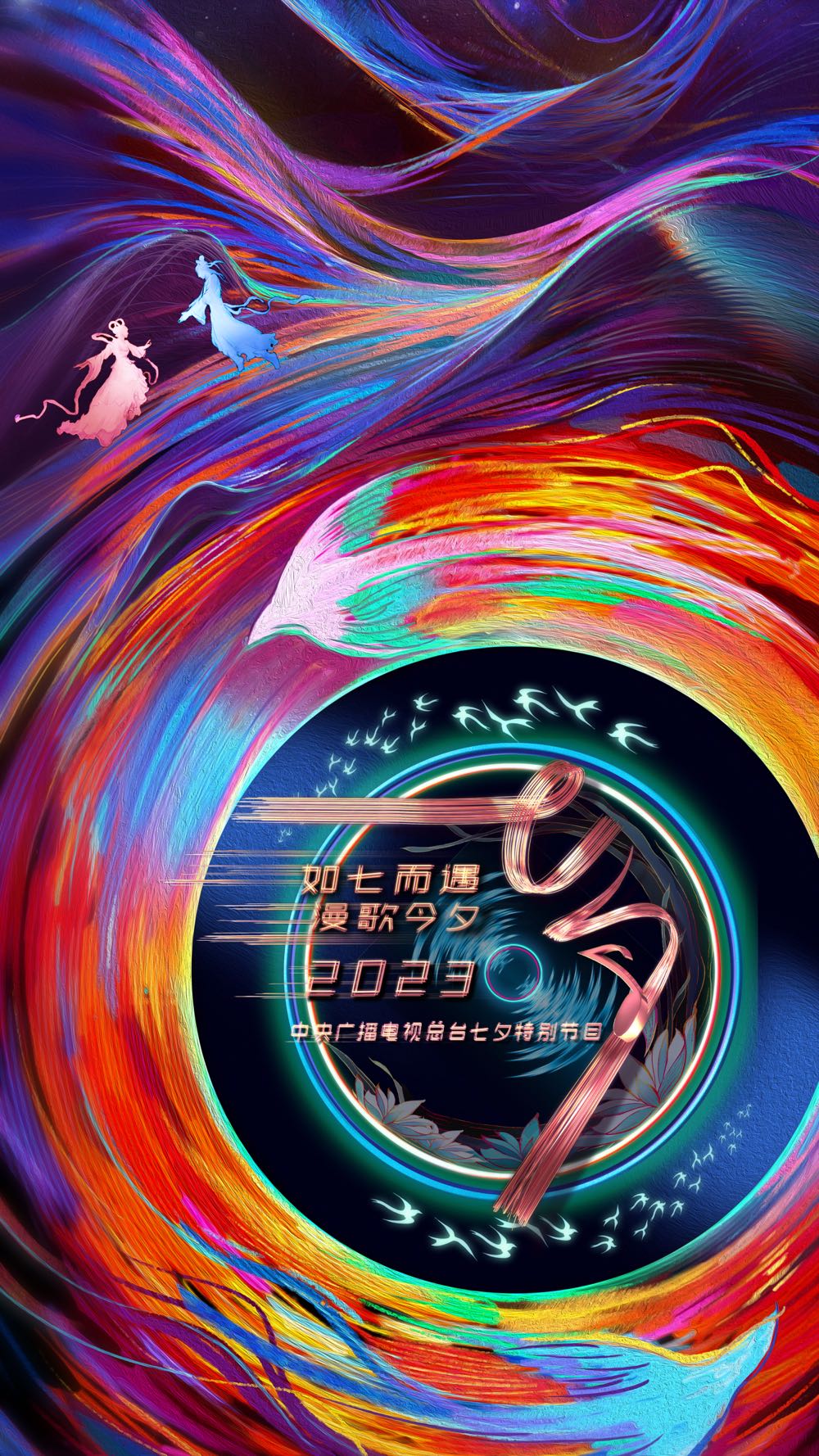 如七而遇漫歌今夕20230815宣传片