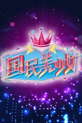 国民美少女第12集(大结局)