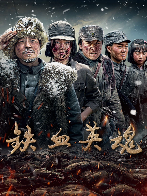 铁血英魂(全集)