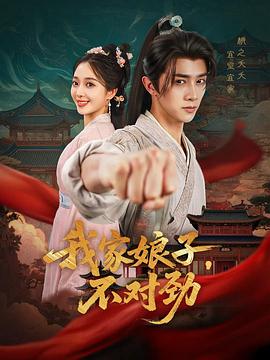 我家娘子，不对劲(全集)