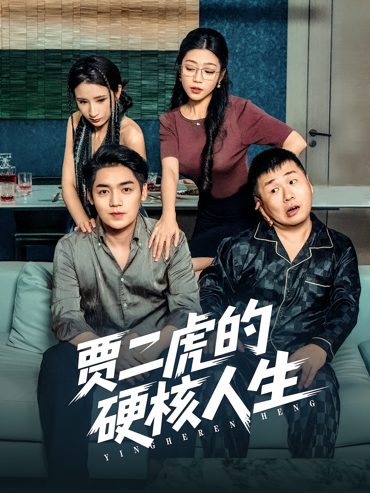 贾二虎的硬核人生(全集)