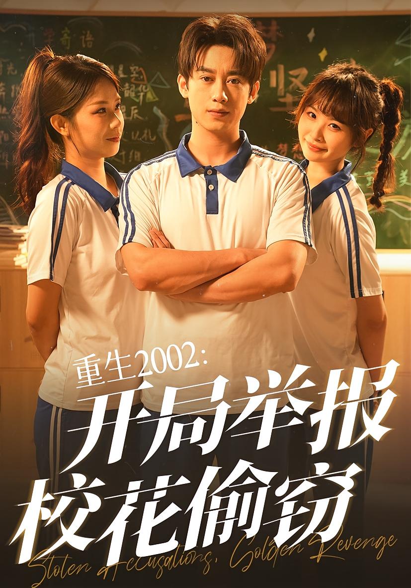 重生2002开局举报校花偷窃(全集)