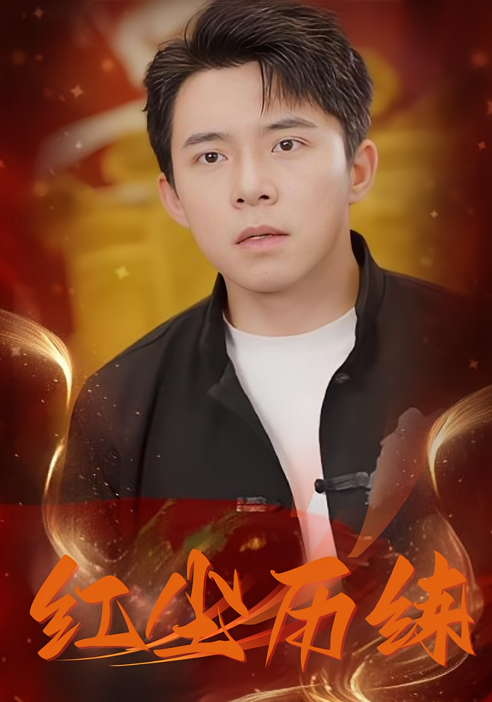 红尘历练(全集)