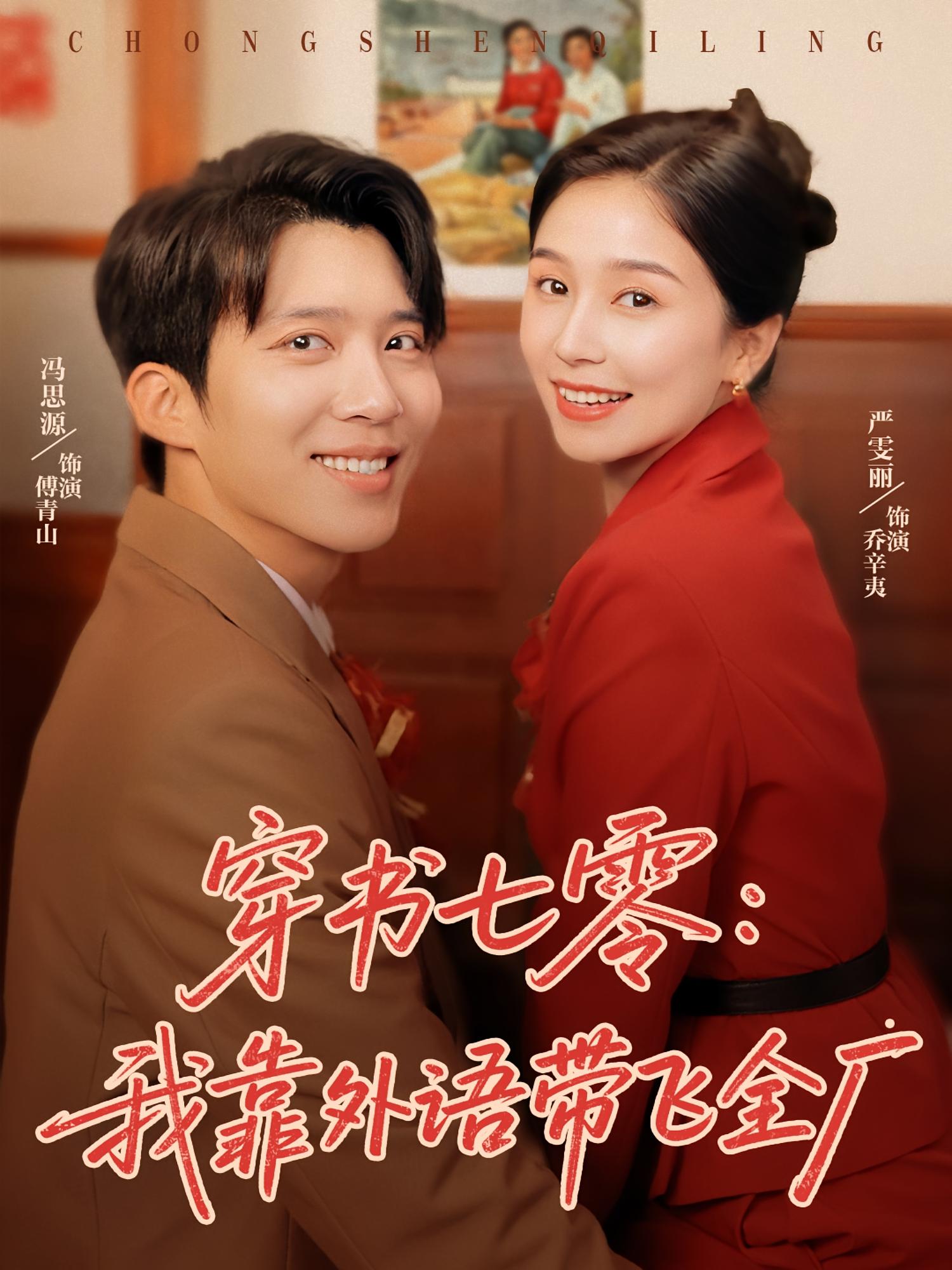 穿书七零我靠外语带飞全厂(全集)