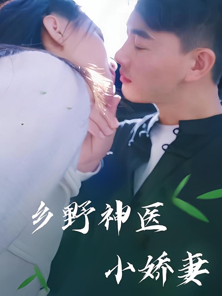 乡野神医小娇妻(全集)