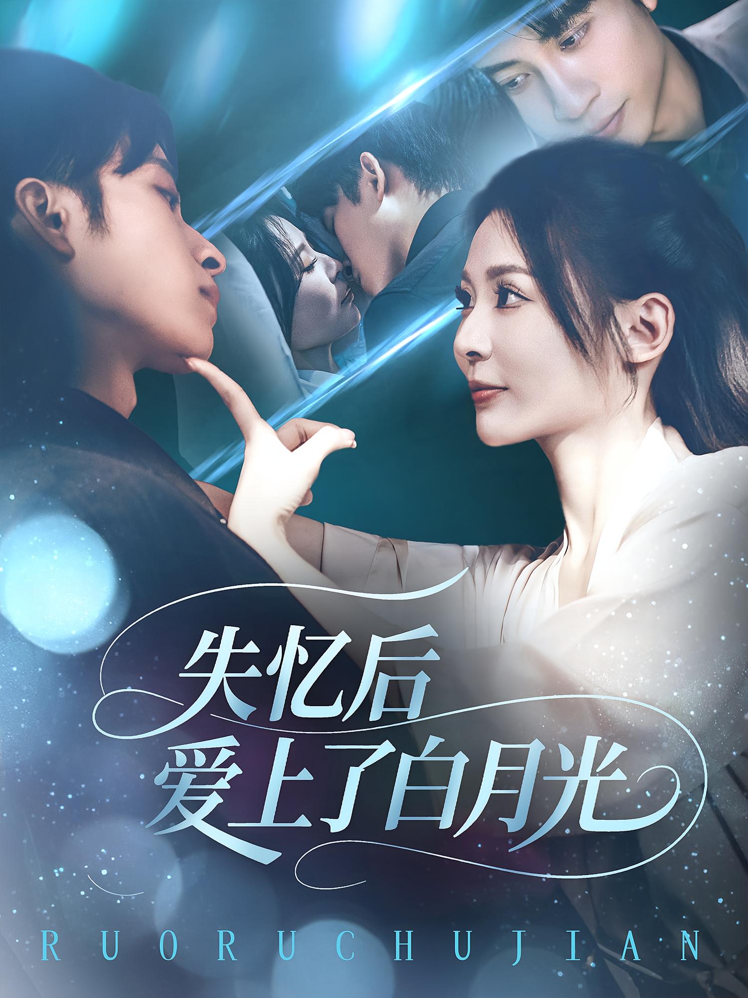 失忆后爱上了白月光(全集)