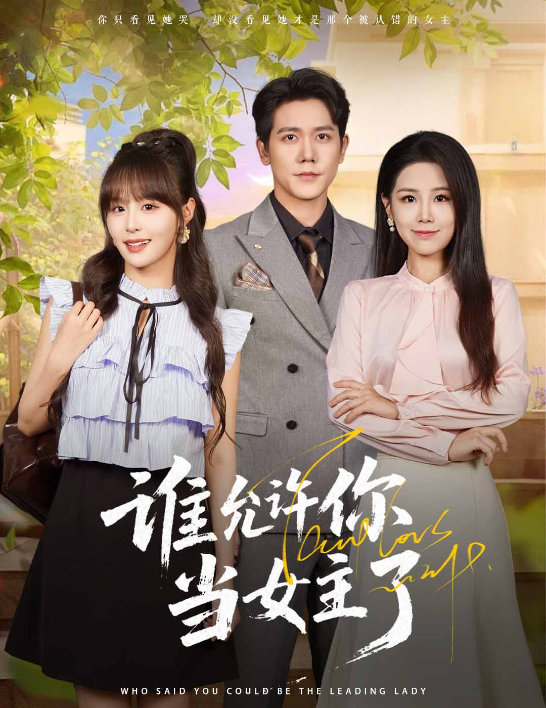 谁允许你当女主了(全集)