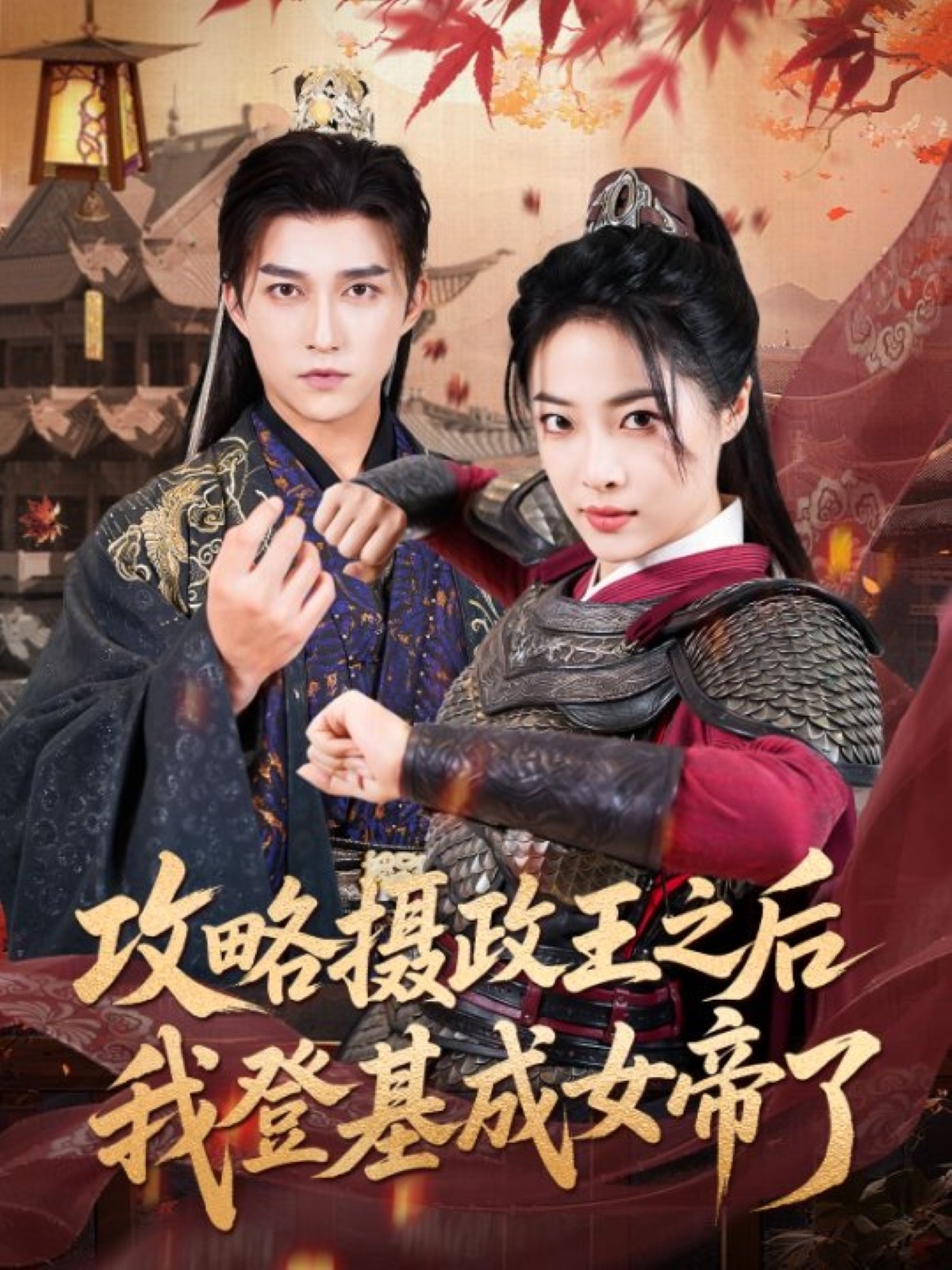 攻略摄政王之后我登基成女帝了(全集)