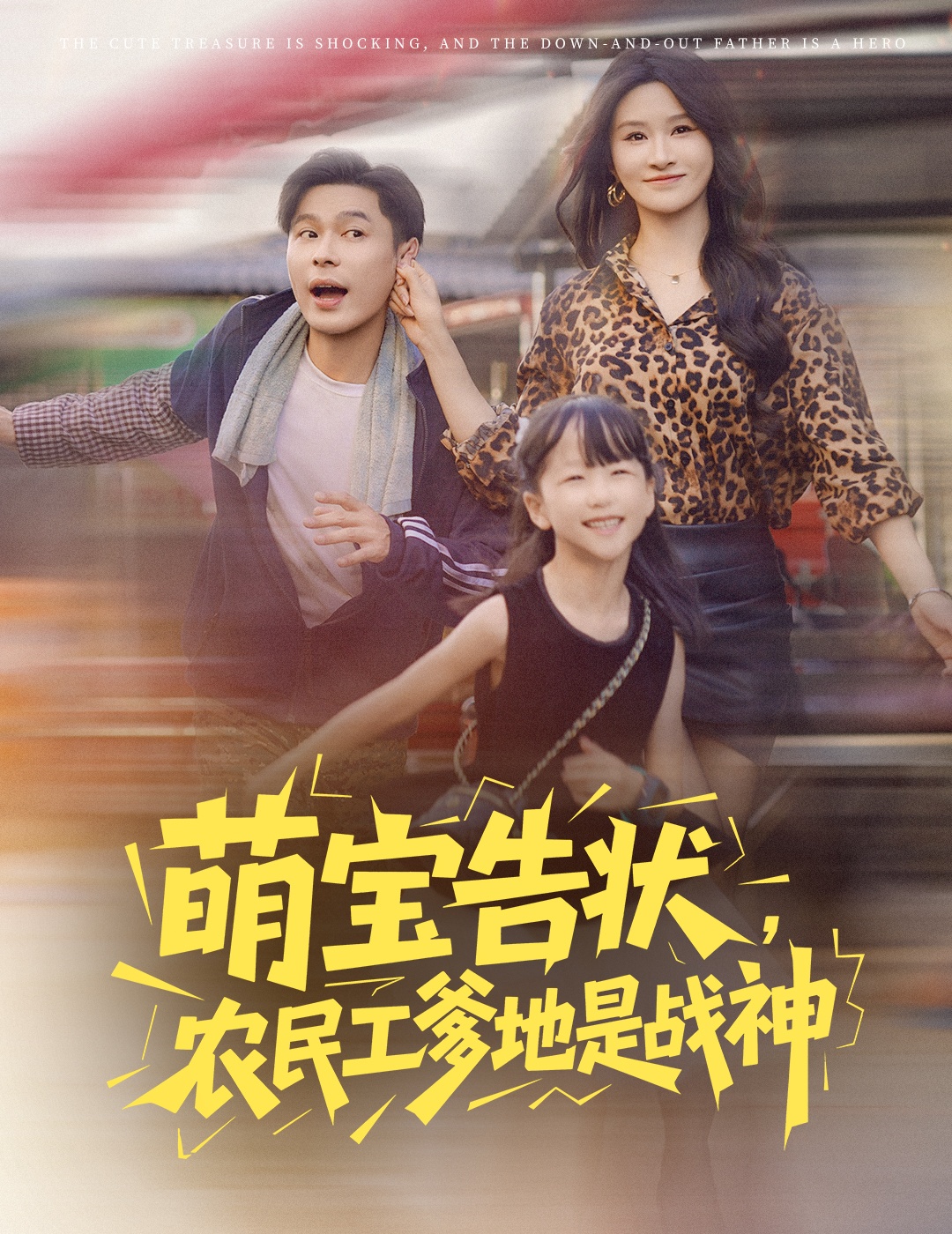 萌宝告状农民工爹地是战神(全集)