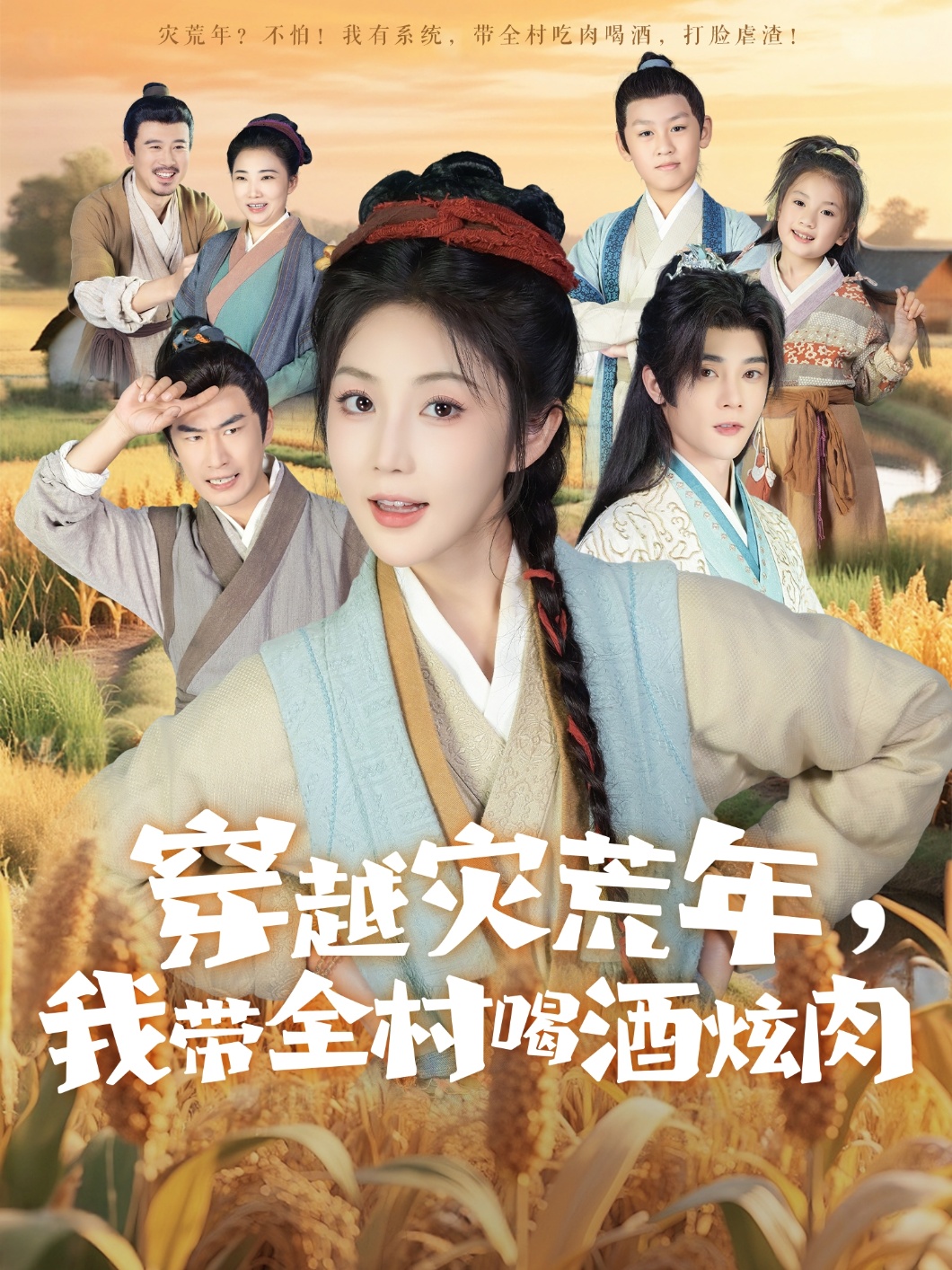 穿越灾荒年我带全村喝酒炫肉(全集)