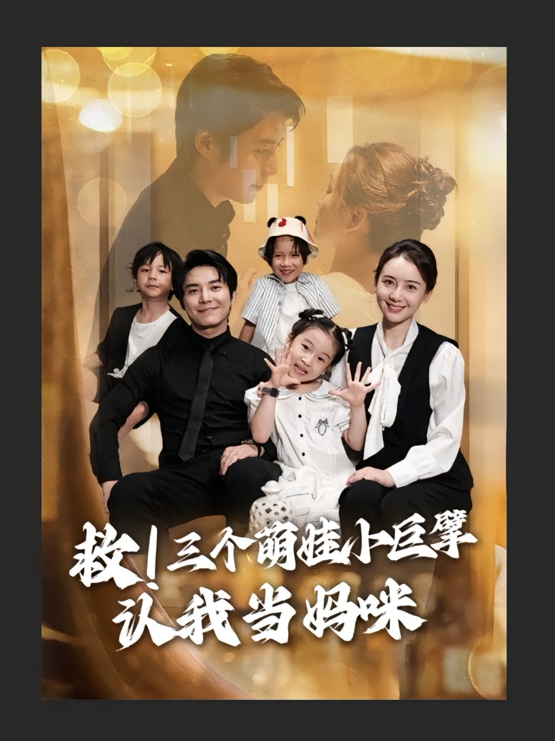 救三个萌娃小巨擘认我当妈咪(全集)