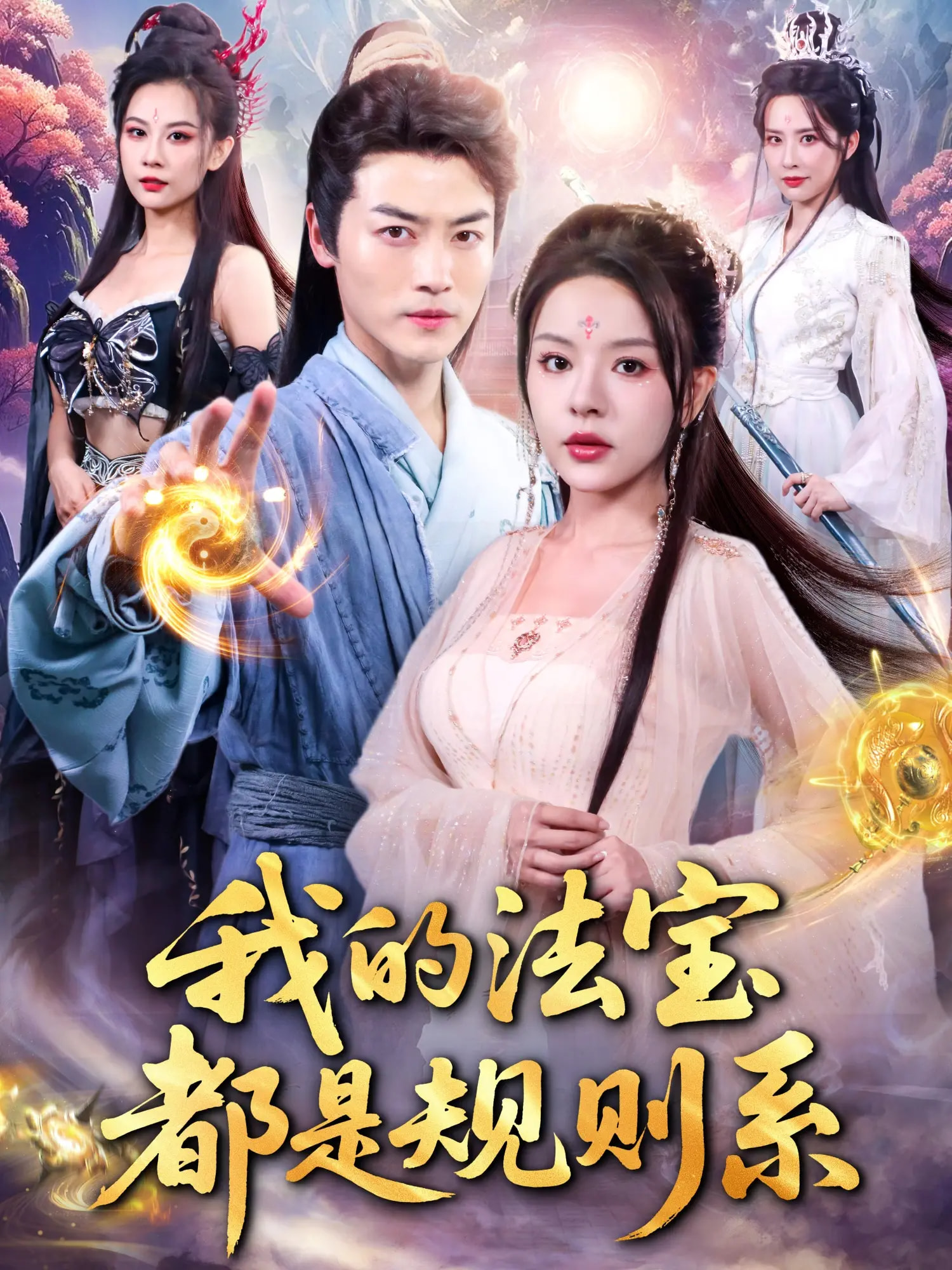我的法宝都是规则系(全集)