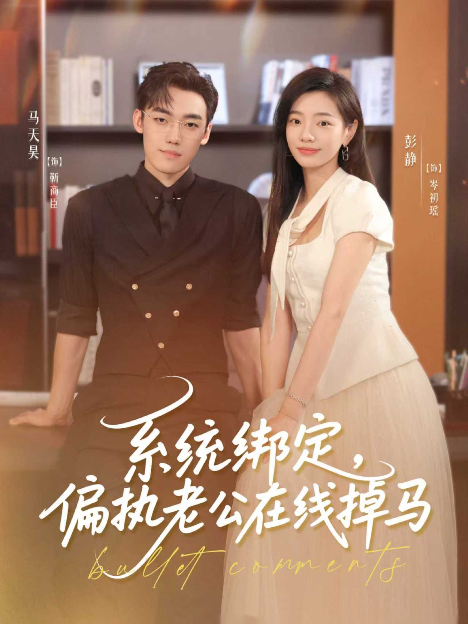 系统绑定偏执老公在线掉马(全集)