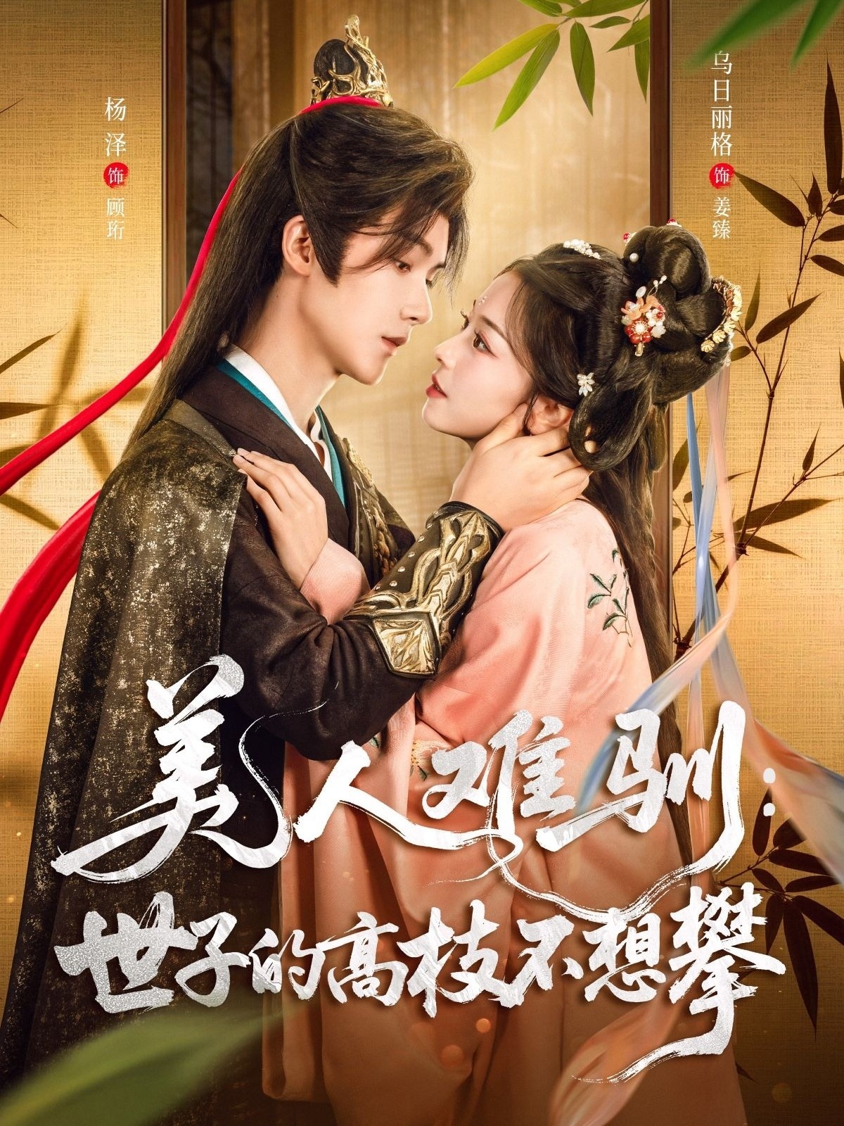 美人难驯世子的高枝不想攀(全集)