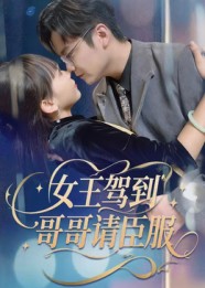 女王驾到哥哥请臣服(全集)