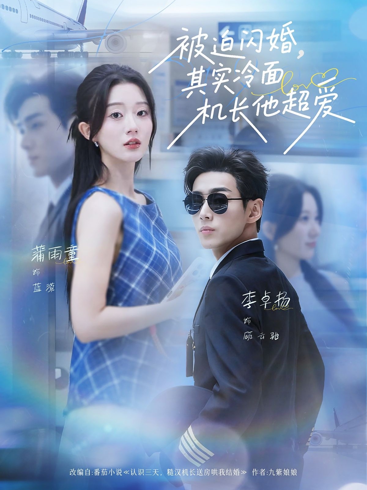 被迫闪婚其实冷面机长他超爱(全集)