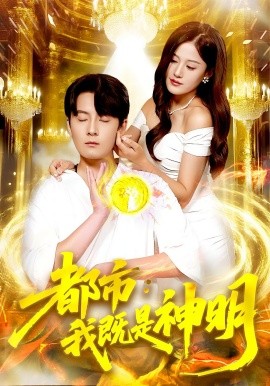 都市我既是神明(全集)