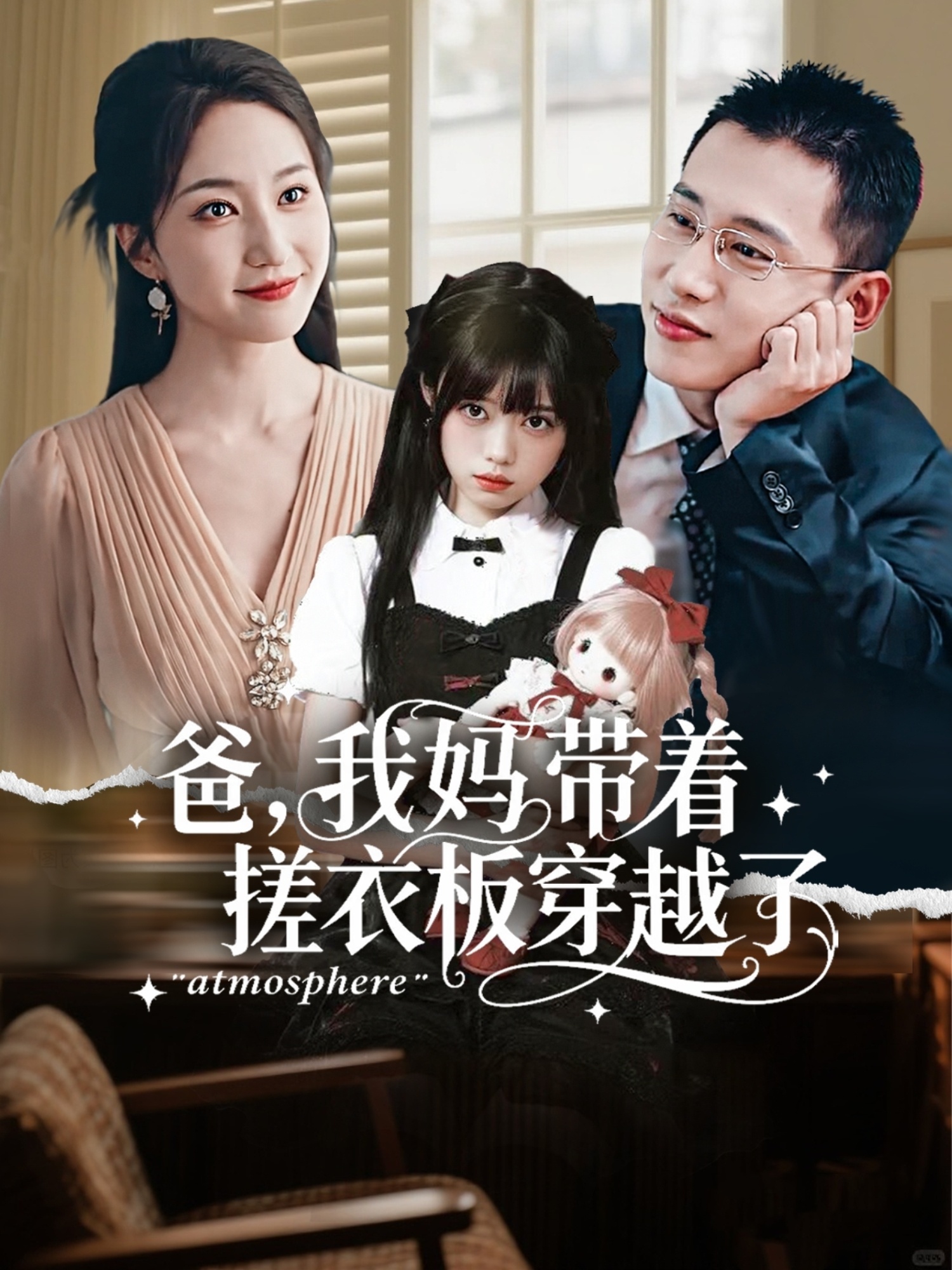 爸我妈带着搓衣板穿越了(全集)