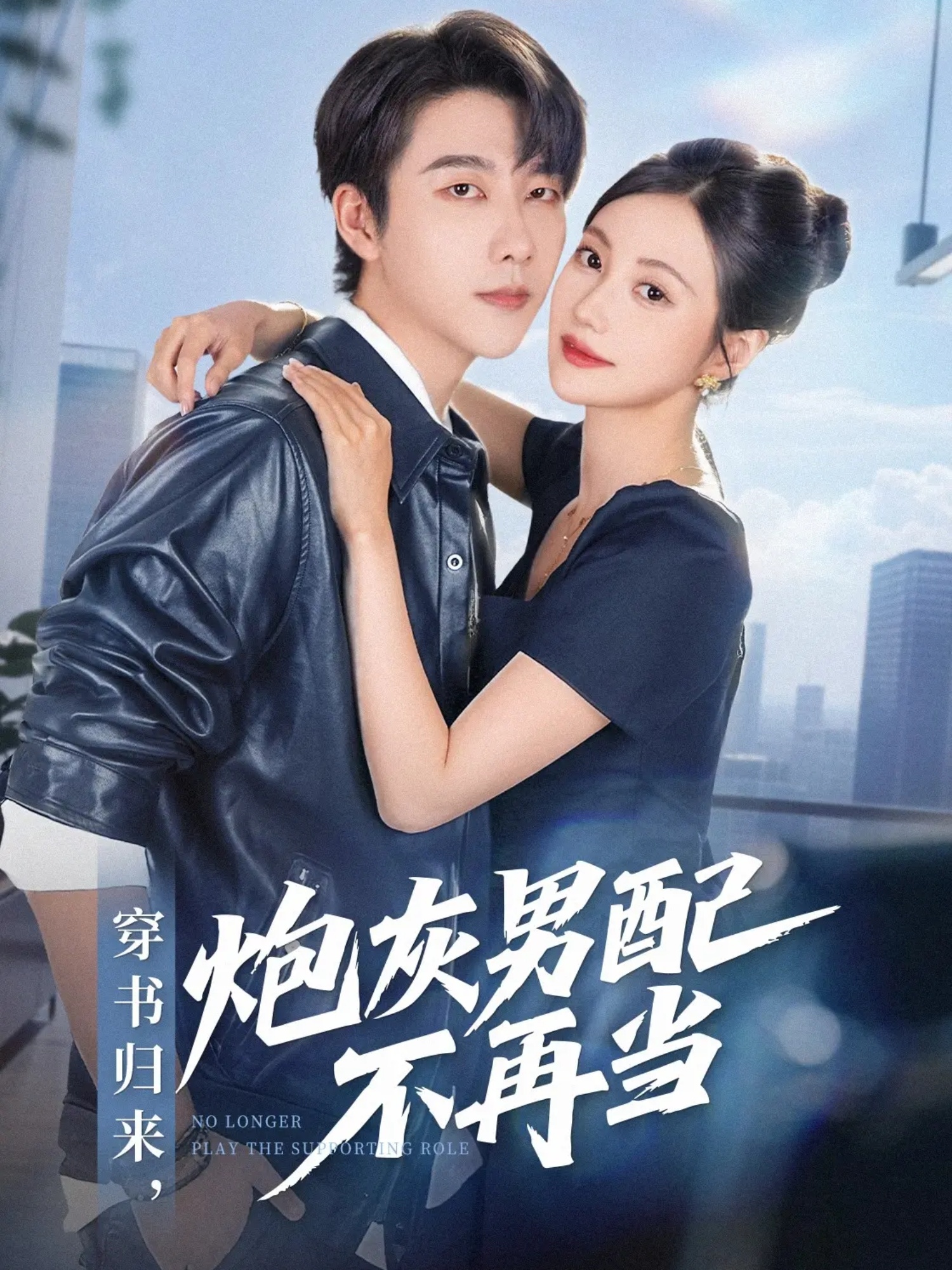 穿书归来炮灰男配不再当(全集)