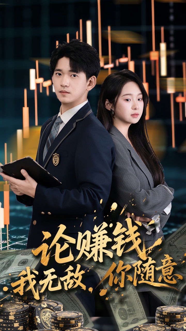 论赚钱我无敌你随意(全集)