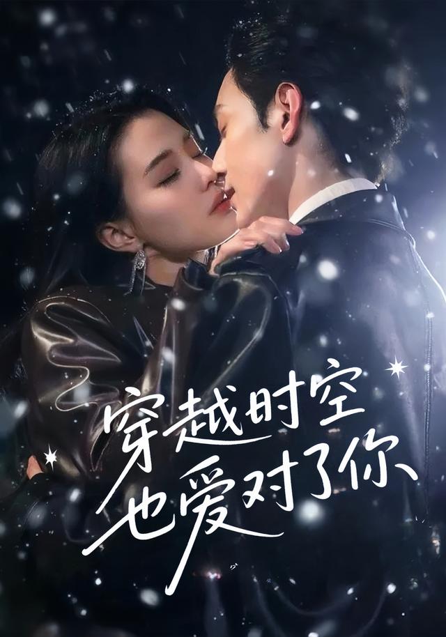 穿越时空也爱对了你(全集)