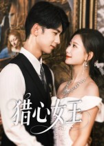 猎心女王(全集)