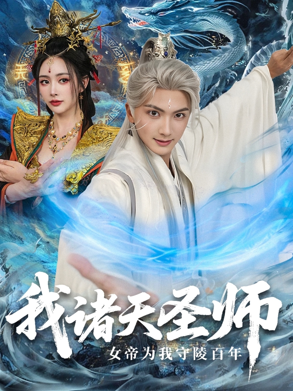 我诸天圣师女帝为我守陵百年(全集)