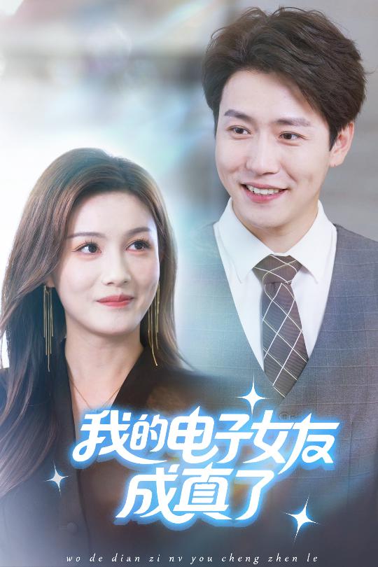 我的电子女友成真了(全集)