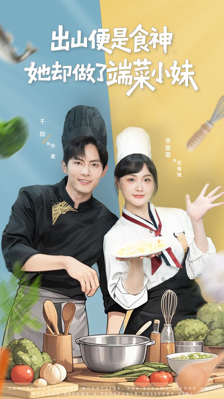 出山便是食神，她却做了端菜小妹(全集)