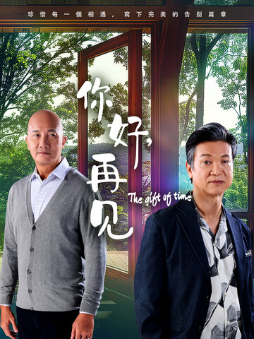 你好，再见