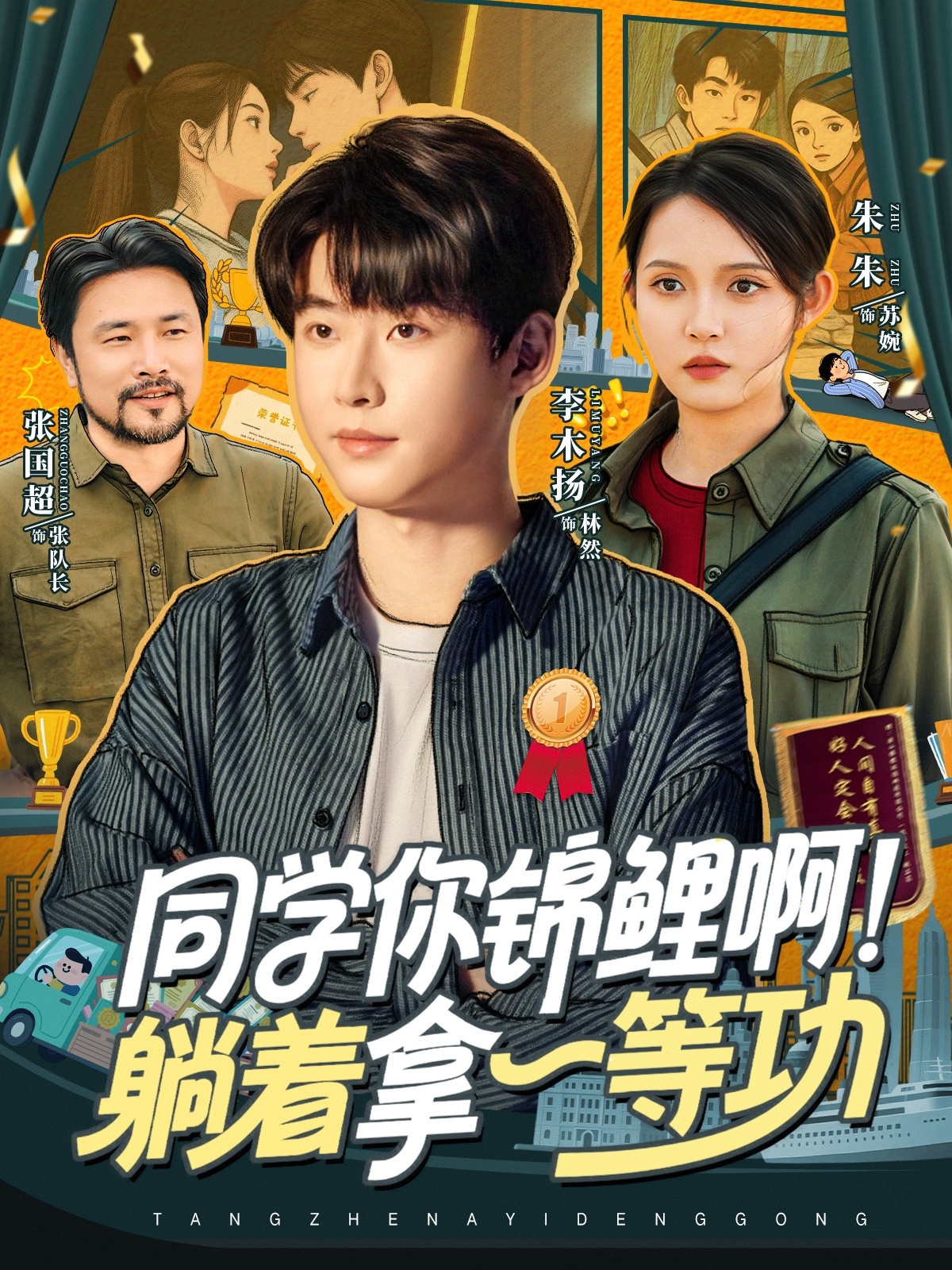 同学你锦鲤啊！躺着拿一等功(全集)