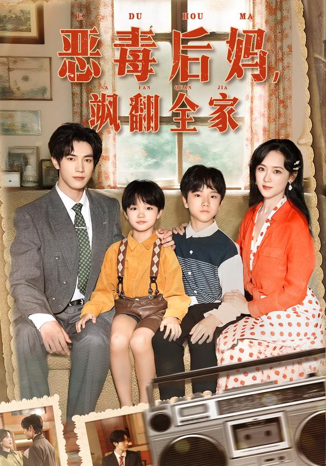 恶毒后妈飒翻全家(全集)