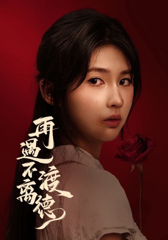 再遇不渡离德(全集)