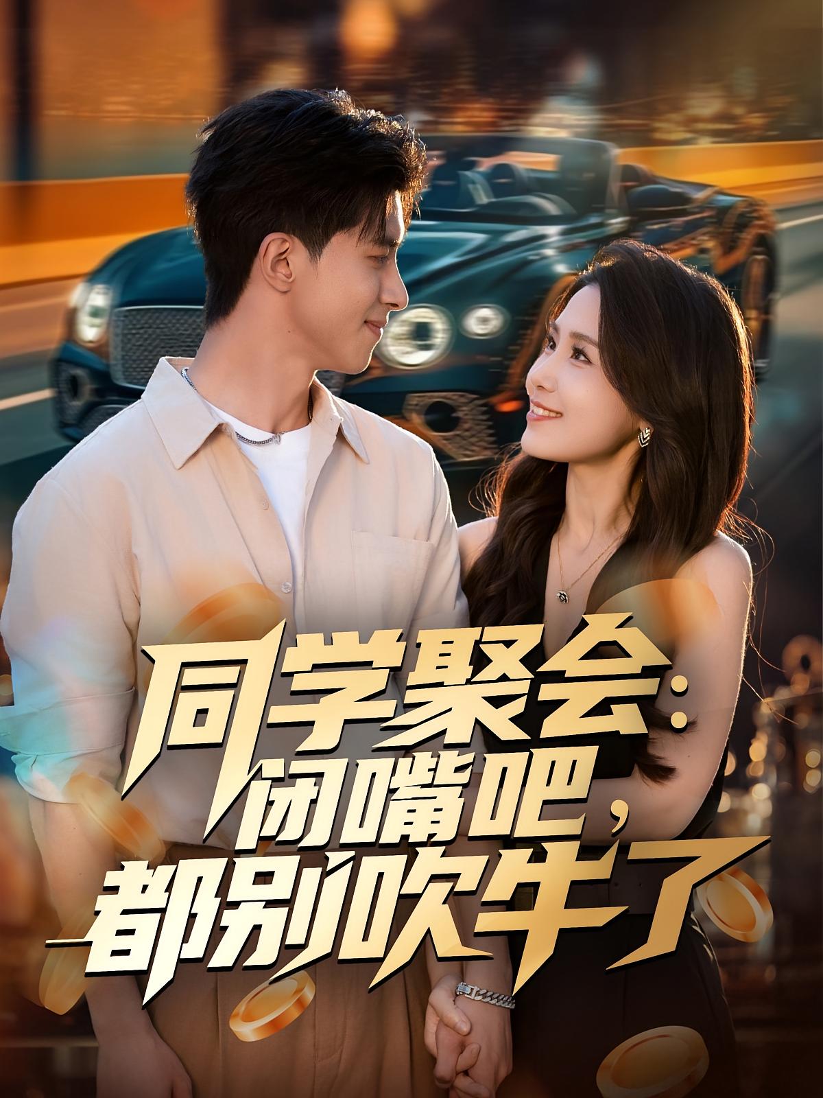 同学聚会：闭嘴吧，都别吹牛了(全集)