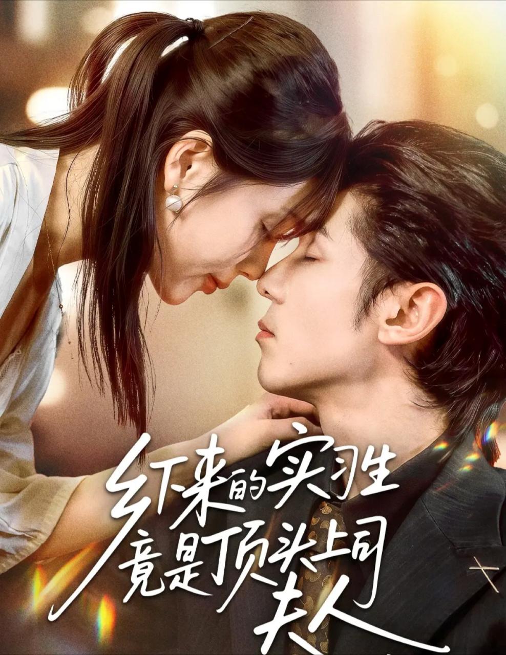 乡下来的实习生竟是顶头上司夫人(全集)
