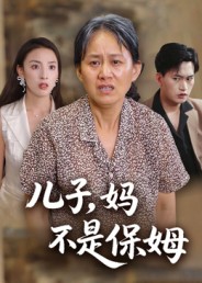 儿子，妈不是保姆第05集