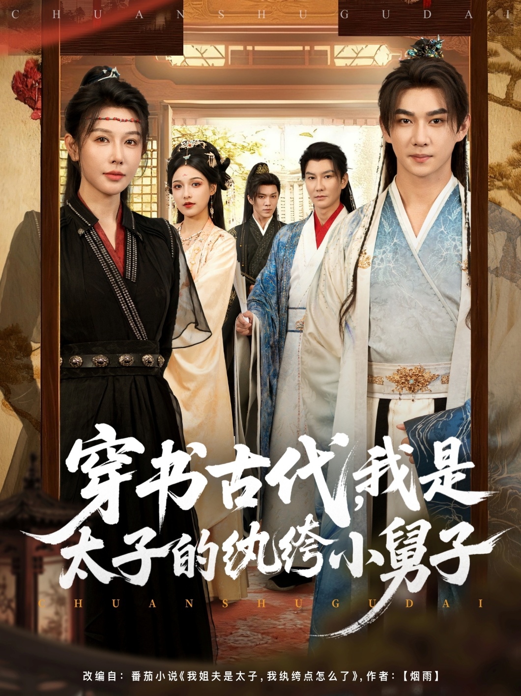 穿书古代，我是太子的纨绔小舅子(全集)