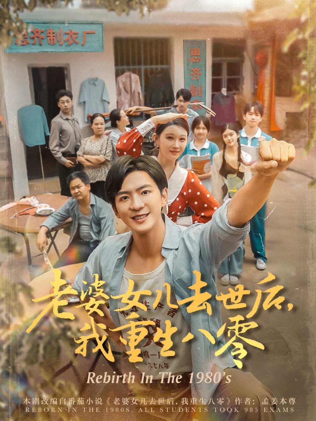 老婆女儿去世后我重生八零(全集)