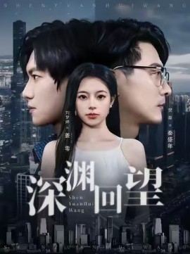 深渊回望(全集)