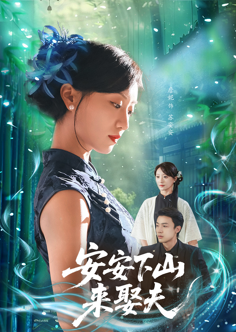安安下山来娶夫(全集)