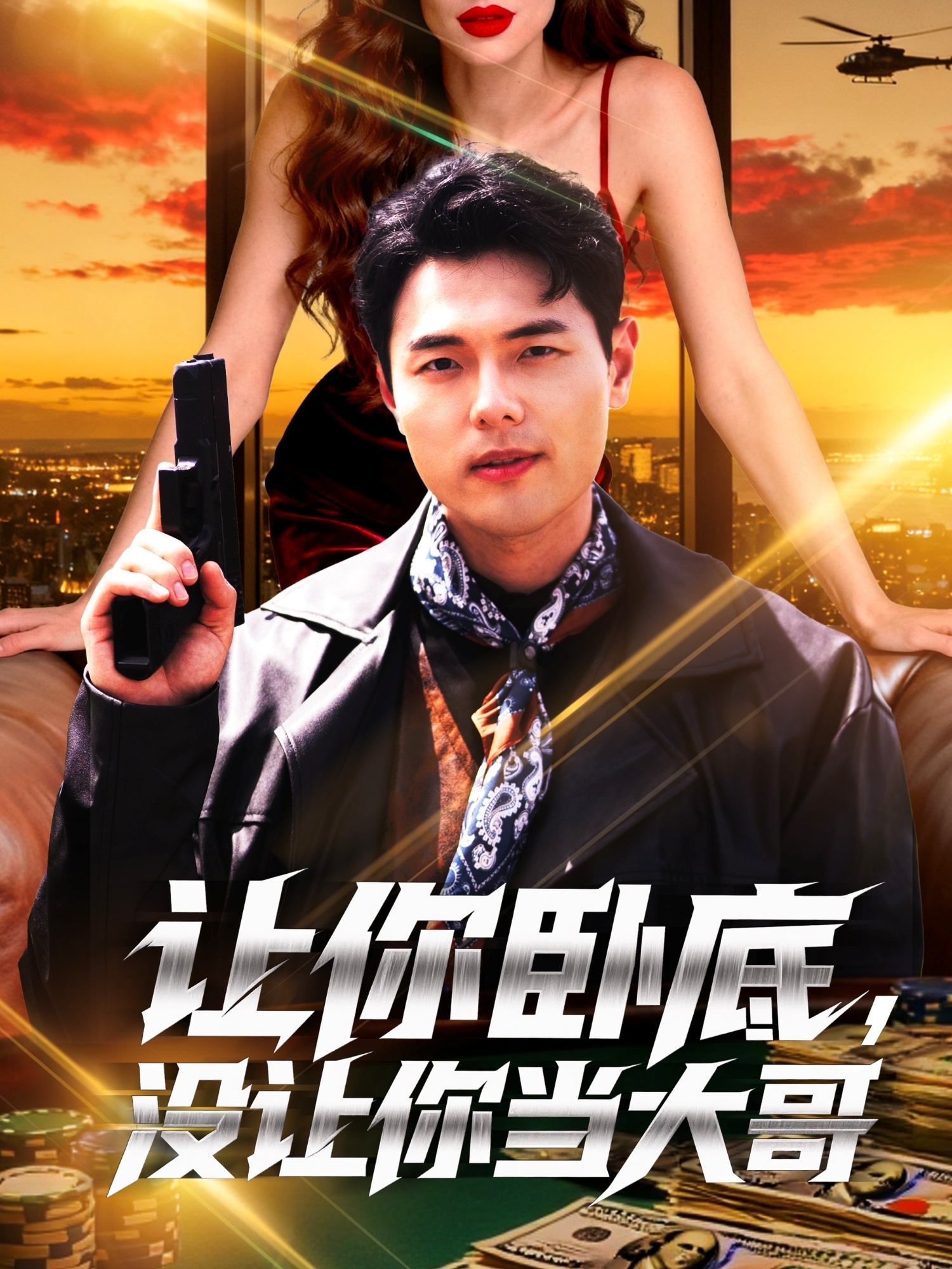 让你卧底，没让你当大哥(全集)